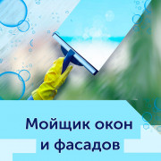 Мойщик окон и фасадов