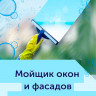 Мойщик окон и фасадов