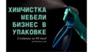 Химчистка Мягкой мебели - Создание Бизнеса от А до Я
